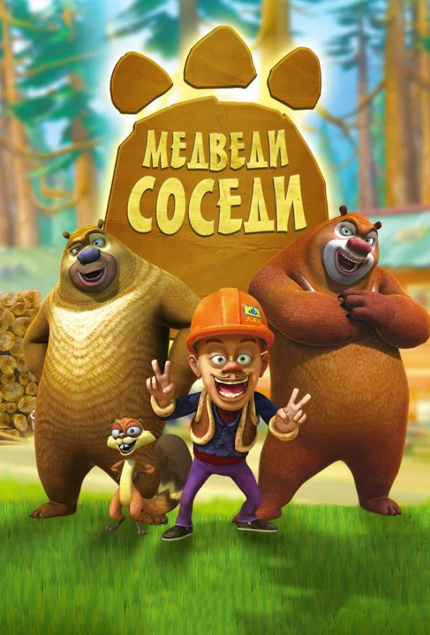 Медведи-соседи